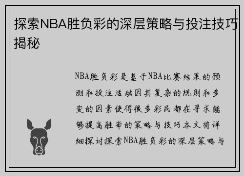 探索NBA胜负彩的深层策略与投注技巧揭秘